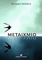 ΚΑΠΛΑΝΗ ΒΙΚΤΩΡΙΑ ΜΕΤΑΙΧΜΙΟ