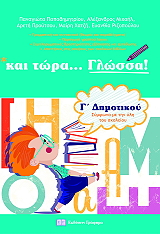 ΚΑΙ ΤΩΡΑ ΓΛΩΣΣΑ ΓΙΑ ΤΗΝ Γ ΔΗΜΟΤΙΚΟΥ