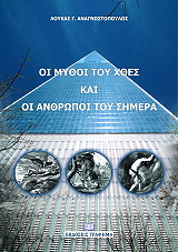 ΑΝΑΓΝΩΣΤΟΠΟΥΛΟΣ ΛΟΥΚΑΣ ΟΙ ΜΥΘΟΙ ΤΟΥ ΧΘΕΣ ΚΑΙ ΟΙ ΑΝΘΡΩΠΟΙ ΤΟΥ ΣΗΜΕΡΑ