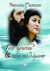 ΜΑΡΚΑΚΗ ΝΕΚΤΑΡΙΑ ΤΟΥ ΕΡΩΤΑ ΚΑΙ ΤΟΥ ΠΟΛΕΜΟΥ