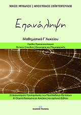 ΣΕΙΝΤΟΠΟΥΛΟΣ ΑΠΟΣΤΟΛΟΣ, ΜΠΕΛΛΟΣ ΝΙΚΟΣ ΜΑΘΗΜΑΤΙΚΑ Γ ΛΥΚΕΙΟΥ ΕΠΑΝΑΛΗΨΗ