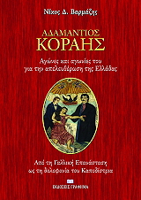 ΒΑΡΜΑΖΗΣ ΝΙΚΟΣ ΑΔΑΜΑΝΤΙΟΣ ΚΟΡΑΗΣ ΑΓΩΝΕΣ ΚΑΙ ΑΓΩΝΙΕΣ ΤΟΥ ΓΙΑ ΤΗΝ ΑΠΕΛΕΥΘΕΡΩΣΗ ΤΗΣ ΕΛΛΑΔΑΣ