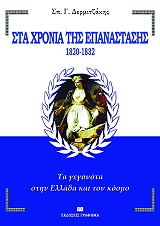 ΣΤΑ ΧΡΟΝΙΑ ΤΗΣ ΕΠΑΝΑΣΤΑΣΗΣ 1820-1832