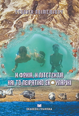 ΠΟΙΜΕΝΙΔΟΥ ΕΥΔΟΚΙΑ Η ΦΩΚΙΑ Η ΝΤΕΝΤΕΚΤΙΒ ΚΑΙ ΤΟ ΠΕΙΡΑΤΙΚΟ ΣΚΟΥΛΑΡΙΚΙ