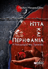 ΜΟΥΡΟΥΖΙΔΗΣ ΠΑΥΛΟΣ ΗΤΤΑ ΚΑΙ ΠΕΡΗΦΑΝΙΑ