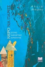 ΝΕΡΟ ΝΑ ΠΑΡΕΙΣ BKS.0800194