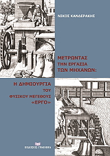 ΚΑΝΔΕΡΑΚΗΣ ΝΙΚΟΣ ΜΕΤΡΩΝΤΑΣ ΤΗΝ ΕΡΓΑΣΙΑ ΤΩΝ ΜΗΧΑΝΩΝ