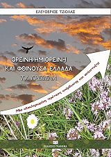 ΤΖΙΟΛΑΣ ΕΛΕΥΘΕΡΙΟΣ ΟΡΕΙΝΗ ΗΜΙΟΡΕΙΝΗ ΚΑΙ ΦΘΙΝΟΥΣΑ ΕΛΛΑΔΑ ΤΑ ΓΡΕΒΕΝΑ