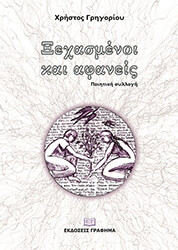ΓΡΗΓΟΡΙΟΥ ΧΡΗΣΤΟΣ ΞΕΧΑΣΜΕΝΟΙ ΚΑΙ ΑΦΑΝΕΙΣ