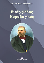 ΜΑΣΤΑΓΚΑΣ ΣΩΤΗΡΙΟΣ ΕΥΑΓΓΕΛΟΣ ΚΟΡΟΒΑΓΚΟΣ