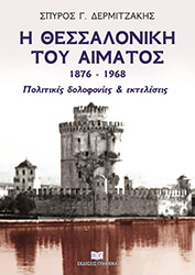Η ΘΕΣΣΑΛΟΝΙΚΗ ΤΟΥ ΑΙΜΑΤΟΣ 1876-1968