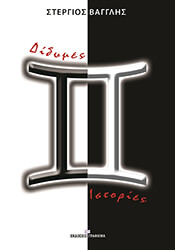 ΒΑΓΓΛΗΣ ΣΤΕΡΓΙΟΣ ΔΙΔΥΜΕΣ ΙΣΤΟΡΙΕΣ