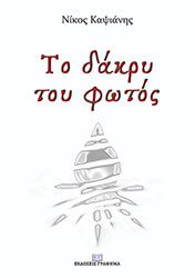 ΚΑΨΙΑΝΗΣ ΝΙΚΟΣ ΤΟ ΔΑΚΡΥ ΤΟΥ ΦΩΤΟΣ