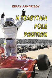 Η ΤΕΛΕΥΤΑΙΑ POLE POSITION