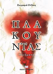 ΟΤΖΑΚΗ ΖΩΓΡΑΦΙΑ ΠΛΑΚΟΥΝΤΑΣ