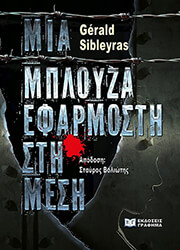 ΜΙΑ ΜΠΛΟΥΖΑ ΕΦΑΡΜΟΣΤΗ ΣΤΗ ΜΕΣΗ