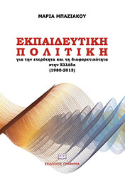 ΕΚΠΑΙΔΕΥΤΙΚΗ ΠΟΛΙΤΙΚΗ ΓΙΑ ΤΗΝ ΕΤΕΡΟΤΗΤΑ ΚΑΙ ΤΗ ΔΙΑΦΟΡΕΤΙΚΟΤΗΤΑ ΣΤΗΝ ΕΛΛΑΔΑ 1980-2013