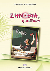 ΚΤΕΝΙΔΟΥ ΓΕΝΟΒΕΒΑ ΖΗΝΟΒΙΑ Η ΑΤΙΘΑΣΗ