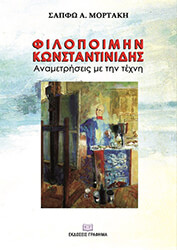 ΜΟΡΤΑΚΗ ΣΑΠΦΩ ΦΙΛΟΠΟΙΜΗΝ ΚΩΝΣΤΑΝΤΙΝΙΔΗΣ ΑΝΑΜΕΤΡΗΣΕΙΣ ΜΕ ΤΗΝ ΤΕΧΝΗ
