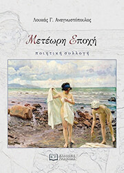 ΑΝΑΓΝΩΣΤΟΠΟΥΛΟΣ ΛΟΥΚΑΣ ΜΕΤΕΩΡΗ ΕΠΟΧΗ