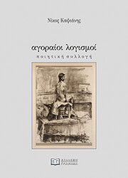 ΚΑΨΙΑΝΗΣ ΝΙΚΟΣ ΑΓΟΡΑΙΟΙ ΛΟΓΙΣΜΟΙ