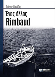 ΠΟΛΥΖΟΣ ΓΙΑΝΝΗΣ ΕΝΑΣ ΑΛΛΟΣ RIMBAUD