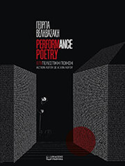 PERFORMANCE POETRY ΕΠΙΤΕΛΕΣΤΙΚΗ ΠΟΙΗΣΗ