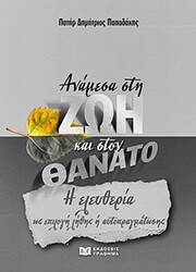 ΠΑΤΗΡ ΠΑΠΑΔΑΚΗΣ ΔΗΜΗΤΡΙΟΣ ΑΝΑΜΕΣΑ ΣΤΗ ΖΩΗ ΚΑΙ ΣΤΟΝ ΘΑΝΑΤΟ