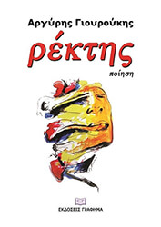 ΓΙΟΥΡΟΥΚΗΣ ΑΡΓΥΡΗΣ ΡΕΚΤΗΣ