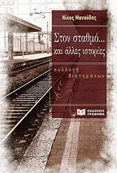 ΜΑΝΟΥΔΗΣ ΝΙΚΟΣ ΣΤΟΝ ΣΤΑΘΜΟ ΚΑΙ ΑΛΛΕΣ ΙΣΤΟΡΙΕΣ