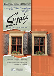 ΣΤΙΓΜΕΣ Ο ΠΟΙΗΤΗΣ ΤΟΛΗΣ ΝΙΚΗΦΟΡΟΥ 1966-2022