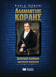 ΒΑΡΜΑΖΗΣ ΝΙΚΟΣ ΑΔΑΜΑΝΤΙΟΣ ΚΟΡΑΗΣ