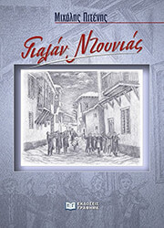 ΠΙΤΕΝΗΣ ΜΙΧΑΛΗΣ ΓΙΑΛΑΝ ΝΤΟΥΝΙΑΣ