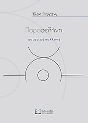 ΓΚΙΡΓΚΕΝΗ ΕΛΕΝΑ ΠΑΡΑΣΕΛΗΝΗ