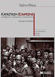 ΜΙΑΜΗΣ ΧΡΗΣΤΟΣ ΚΑΤΑΣΤΑΣΗ ΕΞΑΙΡΕΣΗΣ