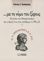 ΤΑΧΟΠΟΥΛΟΣ ΓΙΑΝΝΗΣ ΜΕ ΤΟ ΝΟΜΟ ΤΟΥ ΞΙΦΟΥΣ
