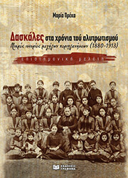 ΠΡΕΚΑ ΜΑΡΙΑ ΔΑΣΚΑΛΕΣ ΣΤΑ ΧΡΟΝΙΑ ΤΟΥ ΑΛΥΤΡΩΤΙΣΜΟΥ