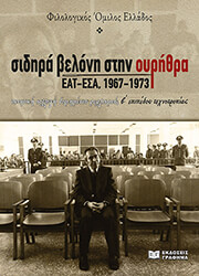 ΣΥΛΛΟΓΙΚΟ ΕΡΓΟ ΣΙΔΗΡΑ ΒΕΛΟΝΗ ΣΤΗΝ ΟΥΡΗΘΡΑ ΕΑΤ-ΕΣΑ 1967-1973