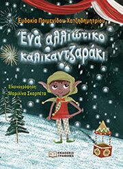 ΠΟΙΜΕΝΙΔΟΥ ΕΥΔΟΚΙΑ ΕΝΑ ΑΛΛΙΩΤΙΚΟ ΚΑΛΙΚΑΝΤΖΑΡΑΚΙ