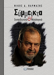 ΒΑΡΜΑΖΗΣ ΝΙΚΟΣ ΣΥΜΜΕΙΚΤΑ ΕΚΠΑΙΔΕΥΤΙΚΑ ΚΑΙ ΦΙΛΟΛΟΓΙΚΑ