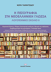 ΤΑΧΜΑΤΖΙΔΟΥ ΝΟΠΗ Η ΠΕΖΟΓΡΑΦΙΑ ΣΤΗ ΝΕΟΕΛΛΗΝΙΚΗ ΓΛΩΣΣΑ