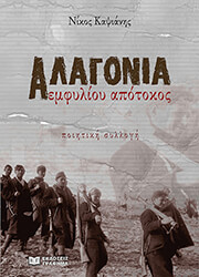 ΚΑΨΙΑΝΗΣ ΝΙΚΟΣ ΑΛΑΓΟΝΙΑ ΕΜΦΥΛΙΟΥ ΑΠΟΤΟΚΟΣ