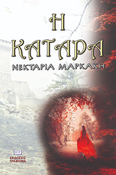 ΜΑΡΚΑΚΗ ΝΕΚΤΑΡΙΑ Η ΚΑΤΑΡΑ
