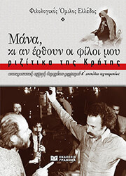 ΣΥΛΛΟΓΙΚΟ ΕΡΓΟ ΜΑΝΑ ΚΙ ΑΝ ΕΡΘΟΥΝ ΟΙ ΦΙΛΟΙ ΜΟΥ