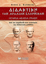 ΒΑΡΜΑΖΗΣ ΝΙΚΟΣ ΔΙΔΑΚΤΙΚΗ ΤΩΝ ΑΡΧΑΙΩΝ ΕΛΛΗΝΙΚΩΝ