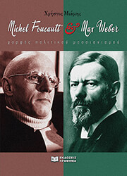 ΜΙΑΜΗΣ ΧΡΗΣΤΟΣ MAX WEBER &amp; MICHEL FOUCAULT