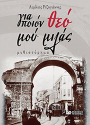 ΡΙΖΟΓΙΑΝΝΗΣ ΑΙΜΙΛΙΟΣ ΓΙΑ ΠΟΙΟΝ ΘΕΟ ΜΟΥ ΜΙΛΑΣ