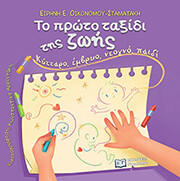 ΟΙΚΟΝΟΜΟΥ ΣΤΑΜΑΤΑΚΗ ΕΙΡΗΝΗ ΤΟ ΠΡΩΤΟ ΤΑΞΙΔΙ ΤΗΣ ΖΩΗΣ