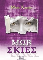 ΚΙΣΣΟΥΔΗ ΜΑΓΔΑ ΜΩΒ ΣΚΙΕΣ