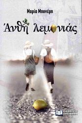 ΜΠΟΝΙΕΡΗ ΜΑΡΙΑ ΑΝΘΗ ΛΕΜΟΝΙΑΣ